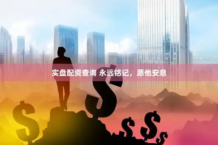 实盘配资查询 永远铭记，愿他安息
