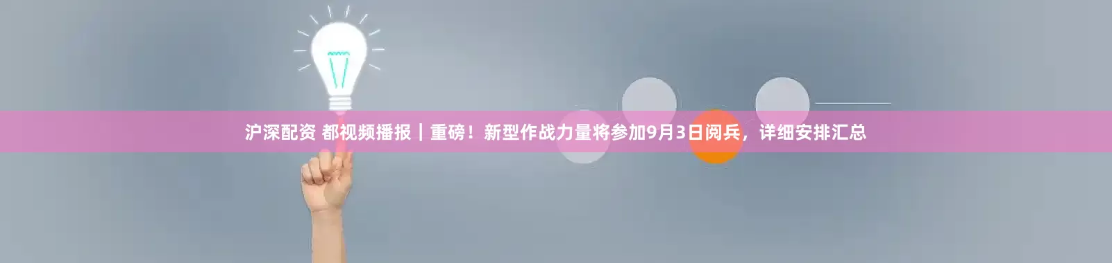 沪深配资 都视频播报｜重磅！新型作战力量将参加9月3日阅兵，详细安排汇总