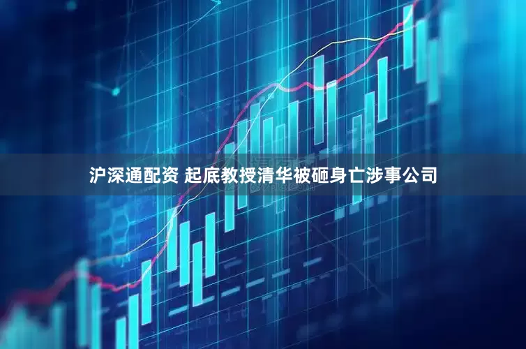 沪深通配资 起底教授清华被砸身亡涉事公司