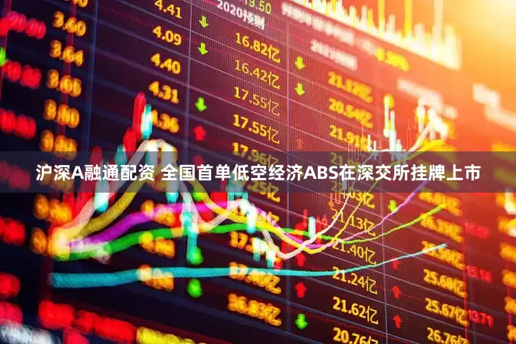 沪深A融通配资 全国首单低空经济ABS在深交所挂牌上市