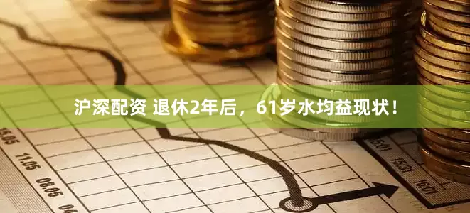 沪深配资 退休2年后，61岁水均益现状！