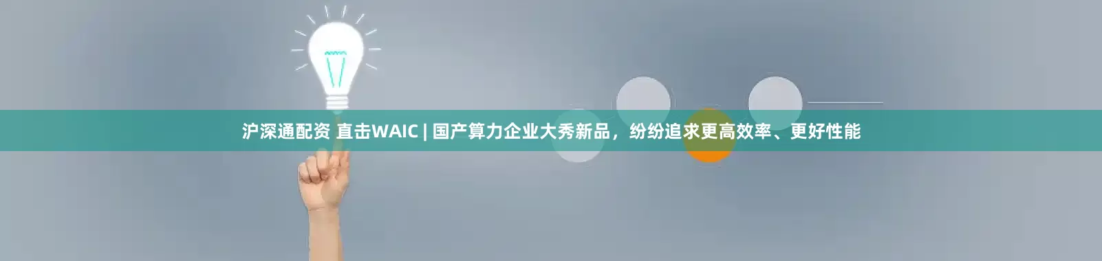 沪深通配资 直击WAIC | 国产算力企业大秀新品，纷纷追求更高效率、更好性能